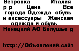 Ветровка Moncler. Италия. р-р 42. › Цена ­ 2 000 - Все города Одежда, обувь и аксессуары » Женская одежда и обувь   . Ненецкий АО,Белушье д.